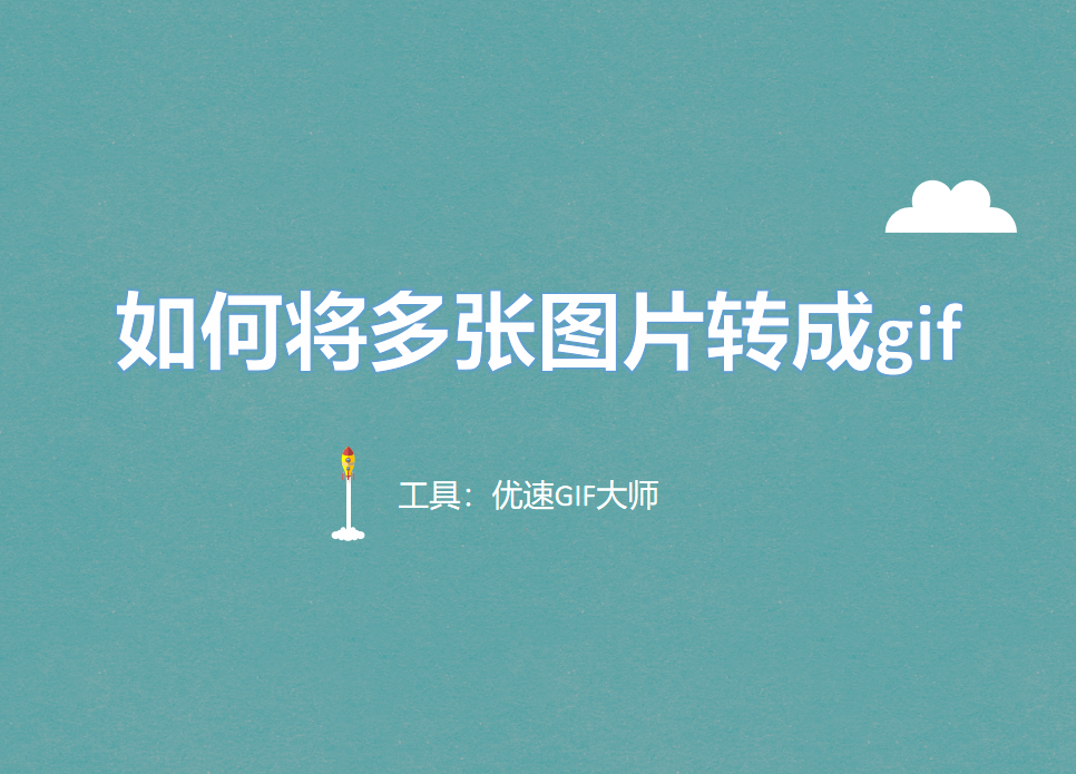 如何将多张图片转成gif?