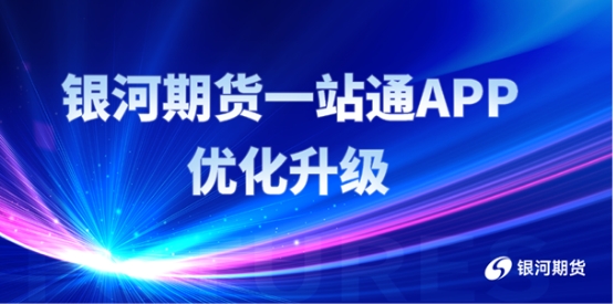 手机期货开户哪个公司好?银河期货通app开户方便又快捷