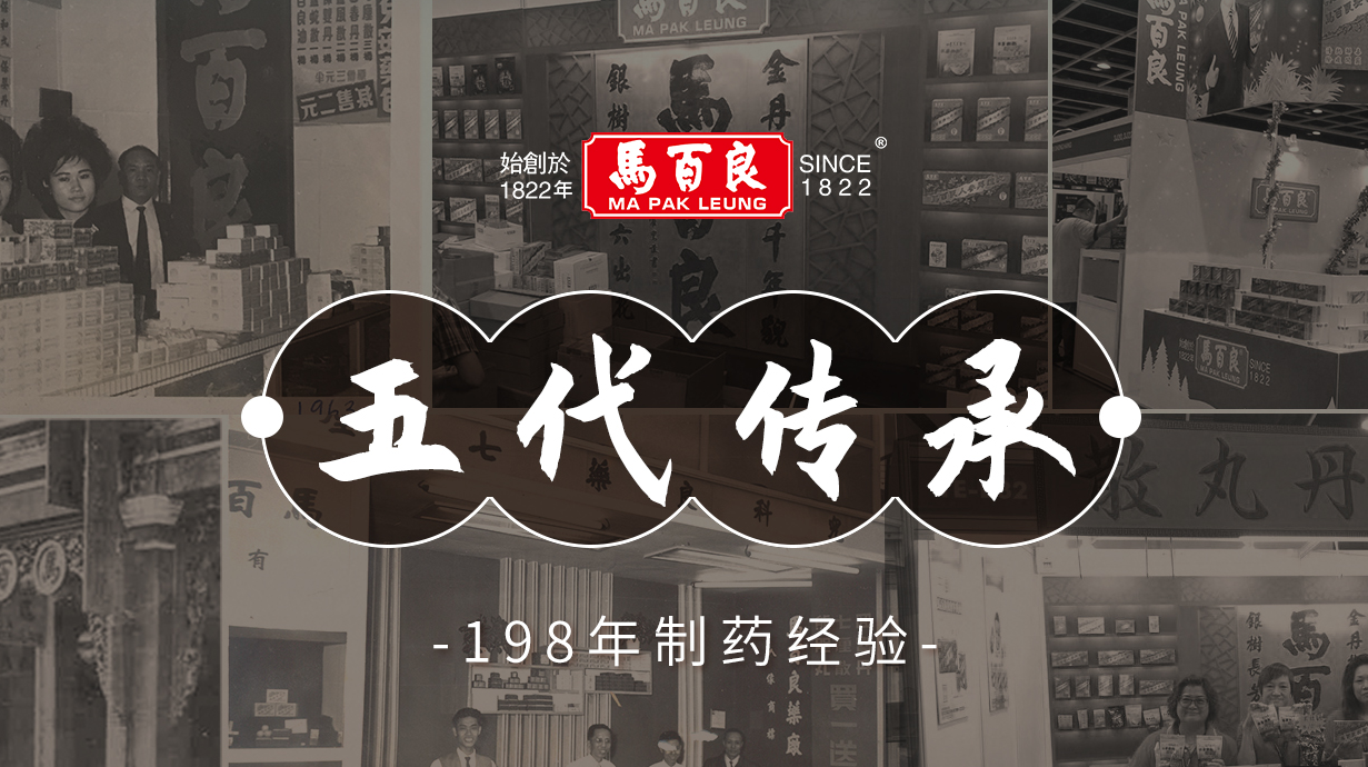 揭秘百年中药世家马百良的成药产品为何能畅销至今?