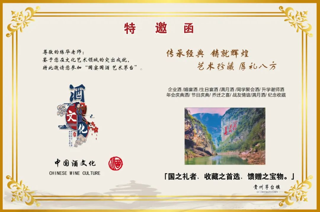 "国宴国酒艺术茅台"——中国著名诗人练华