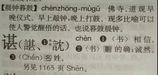为什么谌龙的"谌"读chén,而谌利军的"谌"读shèn?