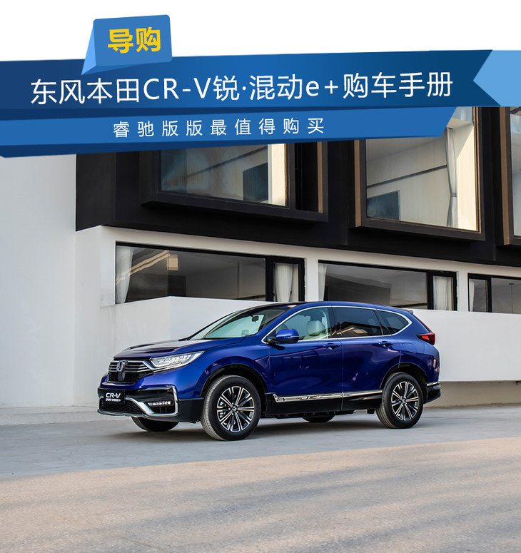东风本田cr-v锐·混动e 购车手册 睿驰版最值得购买