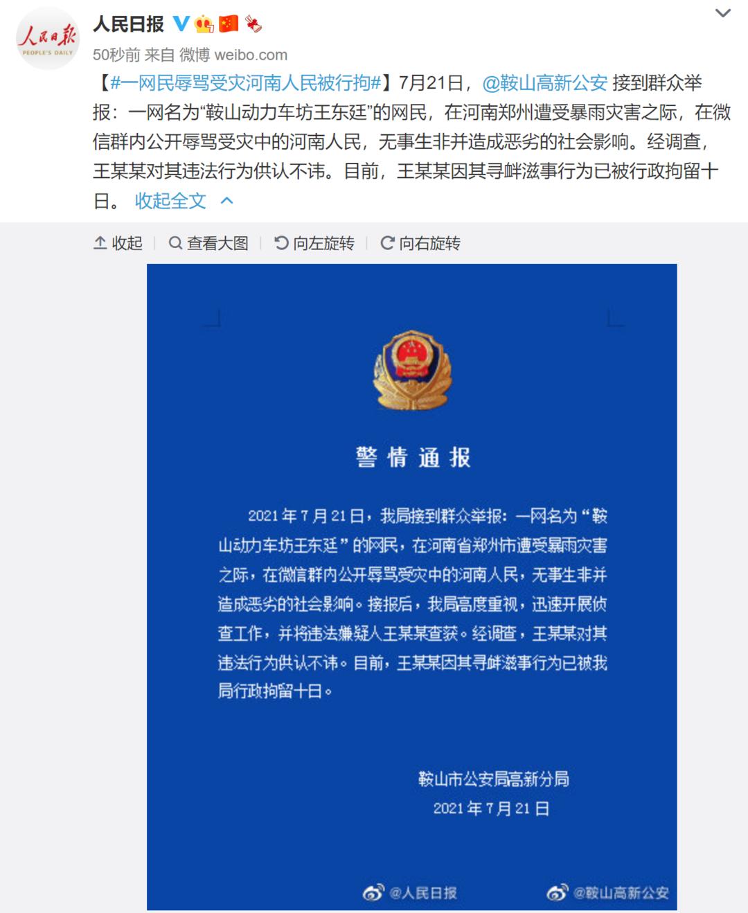 一网民辱骂受灾河南人民被拘媒体网络发言岂能歹毒无底线
