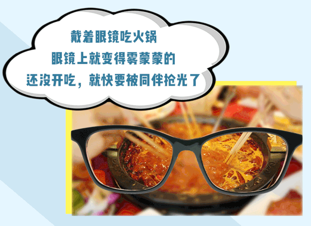 打个边炉眼镜就起雾!眼镜党的生活简直是大型"社死"现场