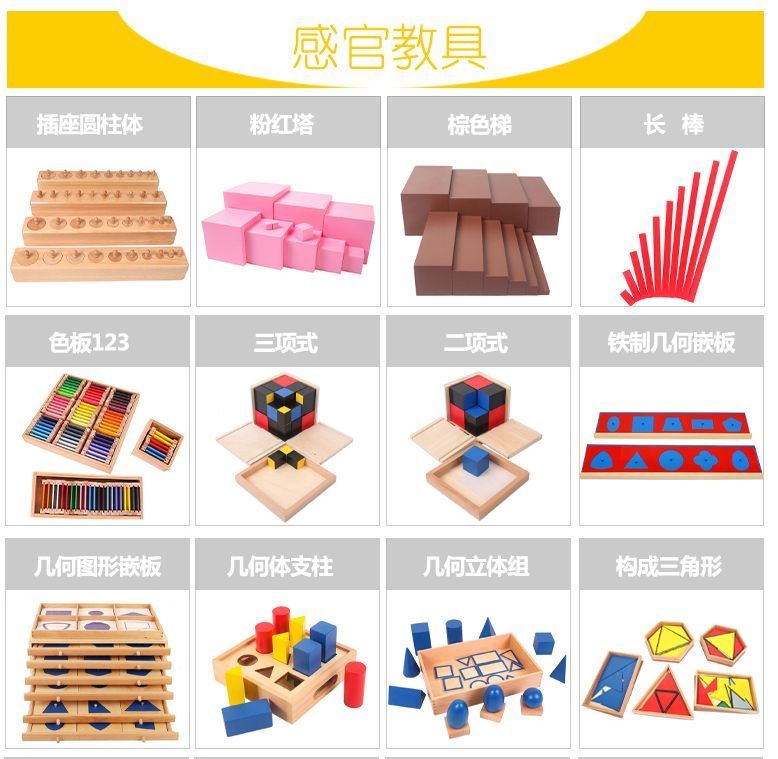 蒙贝乐蒙台梭利《感官领域》教具分享