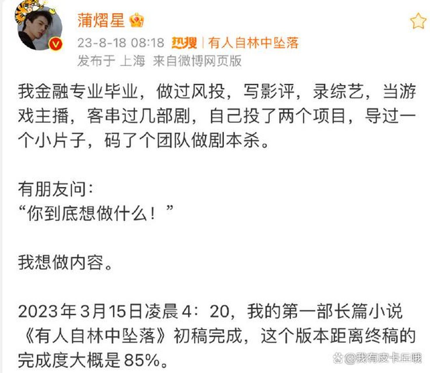 蒲熠星有人自林中坠落#蒲熠星:这个故事是我100%的作品,他说,每一次