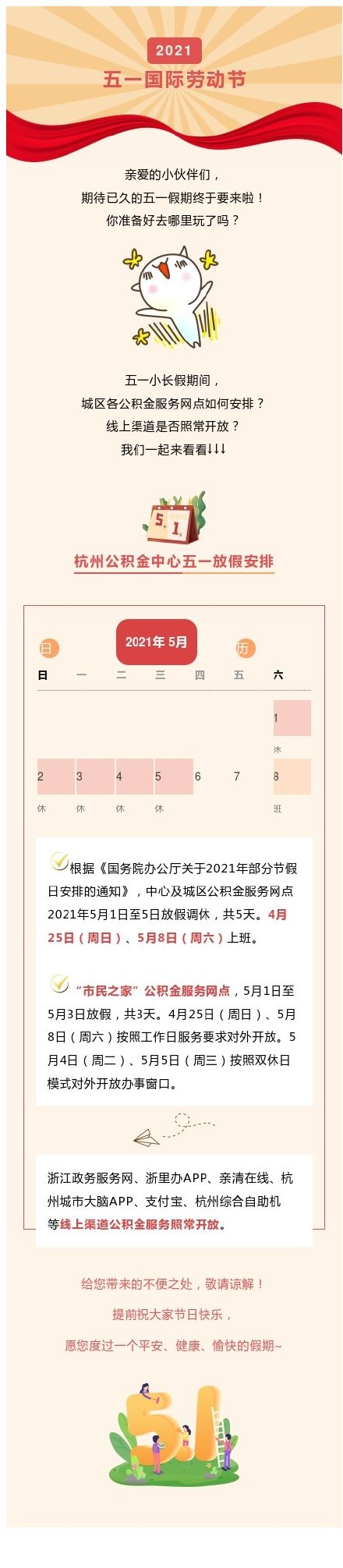 杭州公积金中心关于2021年五一放假的通告