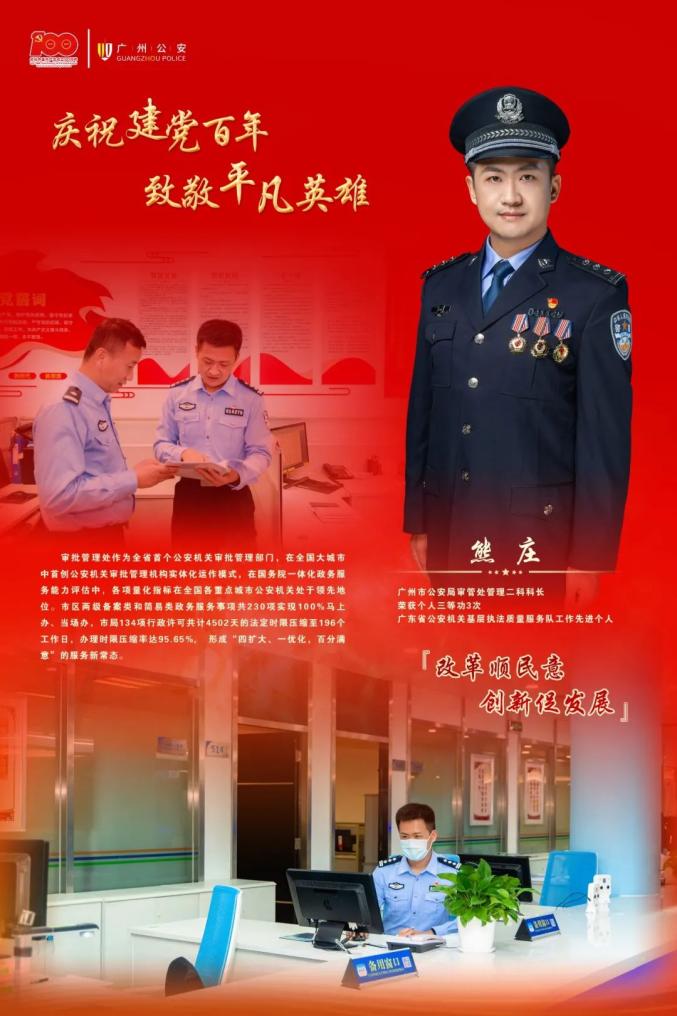 【我为党旗添光彩】"庆祝建党百年 致敬平凡英雄"—— 广州公安百名