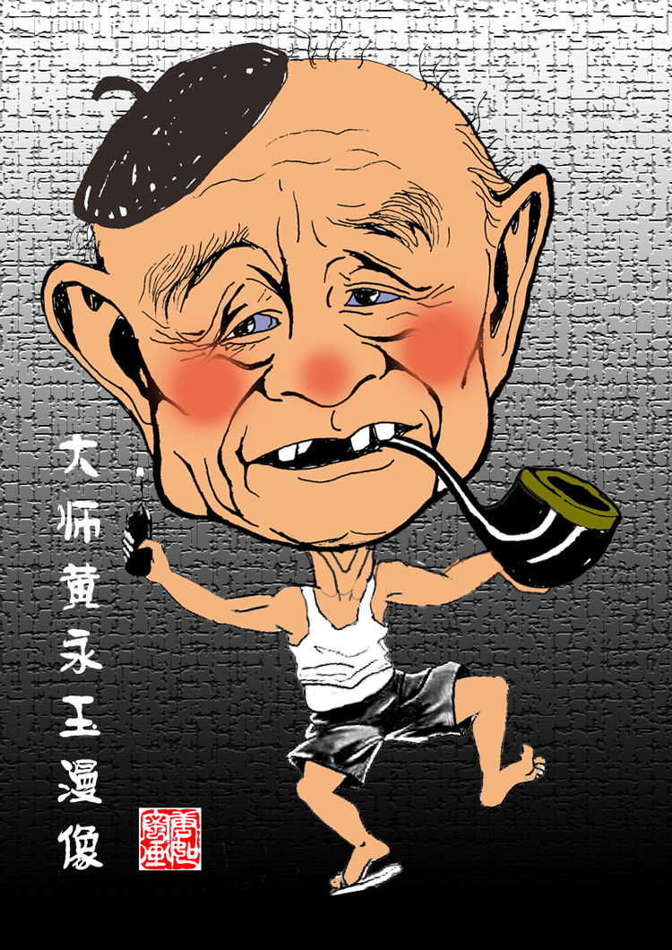 好玩儿老头走了黄永玉漫像