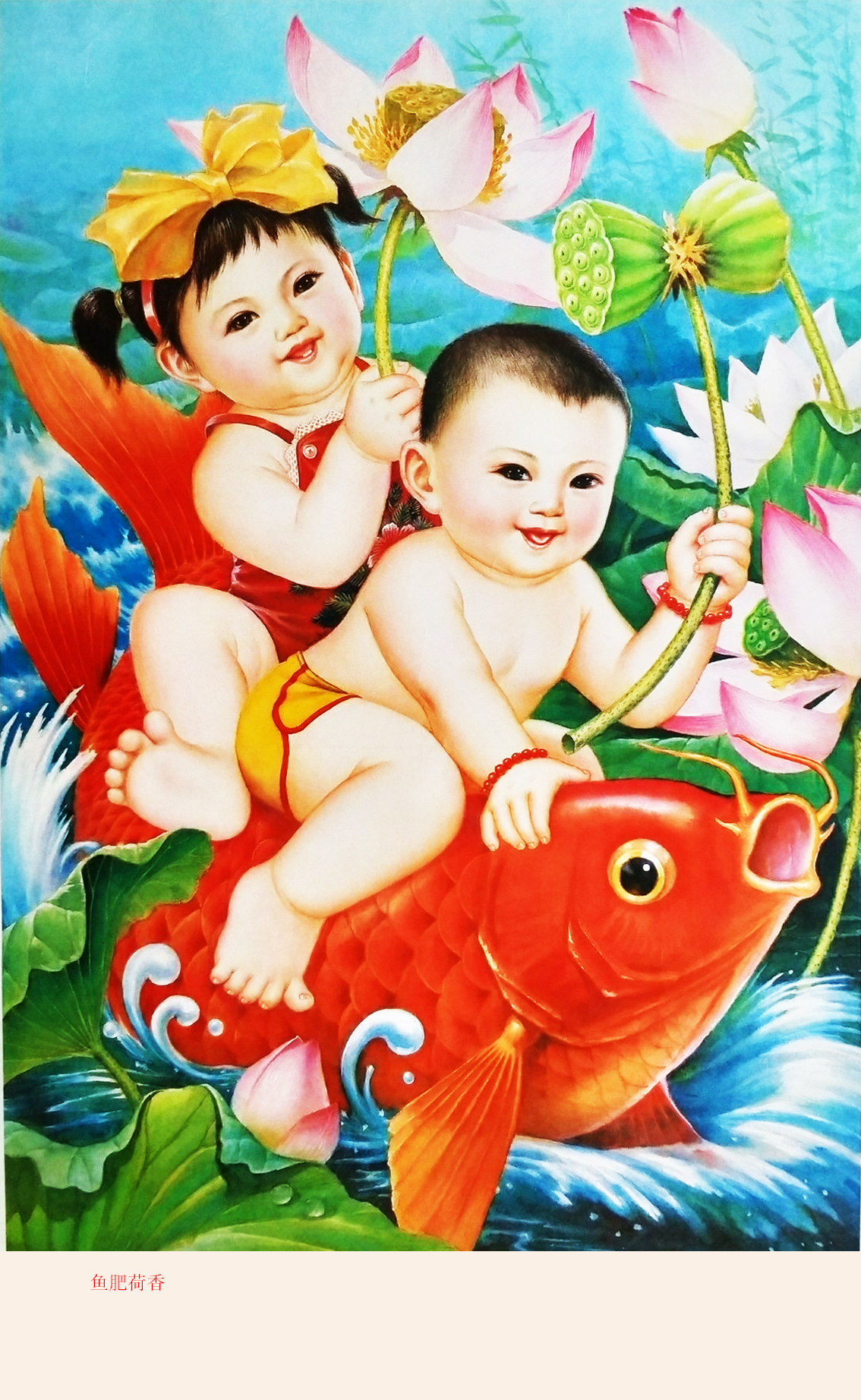 高清年画胖娃娃,红鲤鱼,丰收乐,吉庆有余,一帆风顺,鱼肥荷香