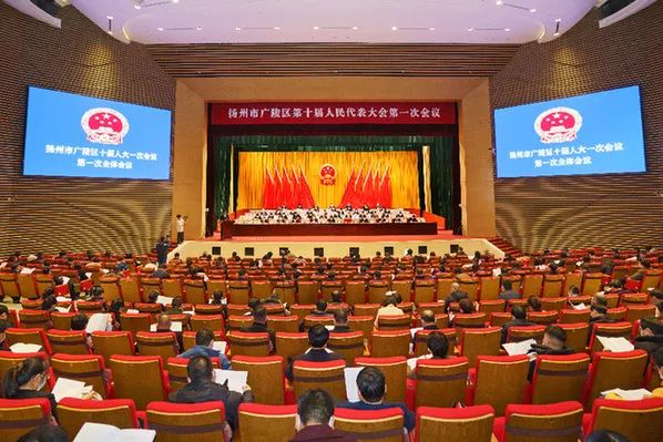 扬州广陵十届人大一次会议开幕 :在新起点上握紧"接力棒",跑好"接力赛