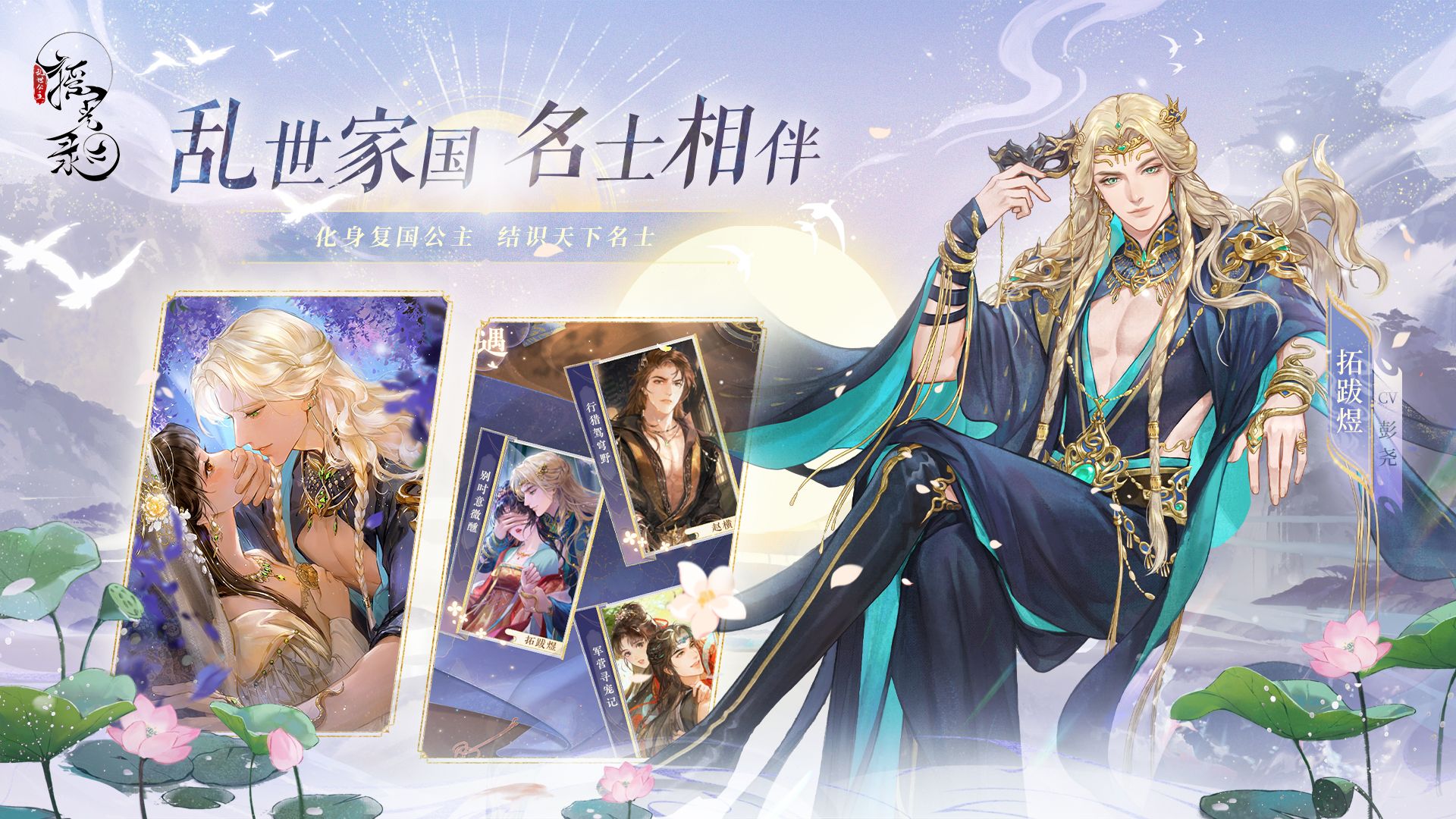 《摇光录:乱世公主》全平台公测,以大女主视角收集40 男性角色