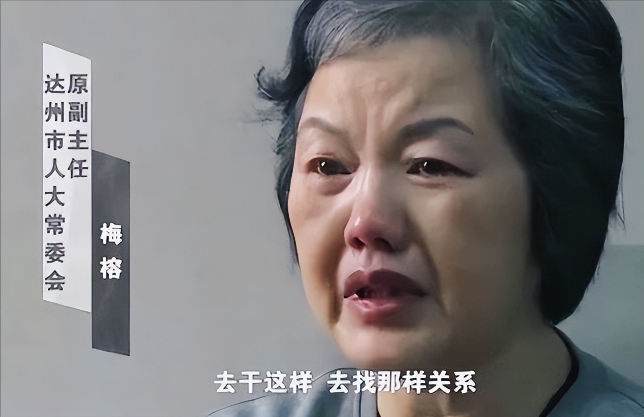 纪实:四川巨贪女厅官梅榕,伙同其弟敛财558万,痛泣:肠子悔青