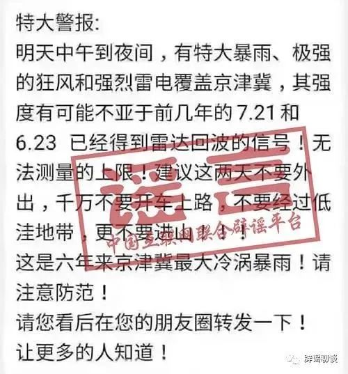 热点|极强的狂风和强烈雷电，京津冀将迎特大暴雨？谣言！