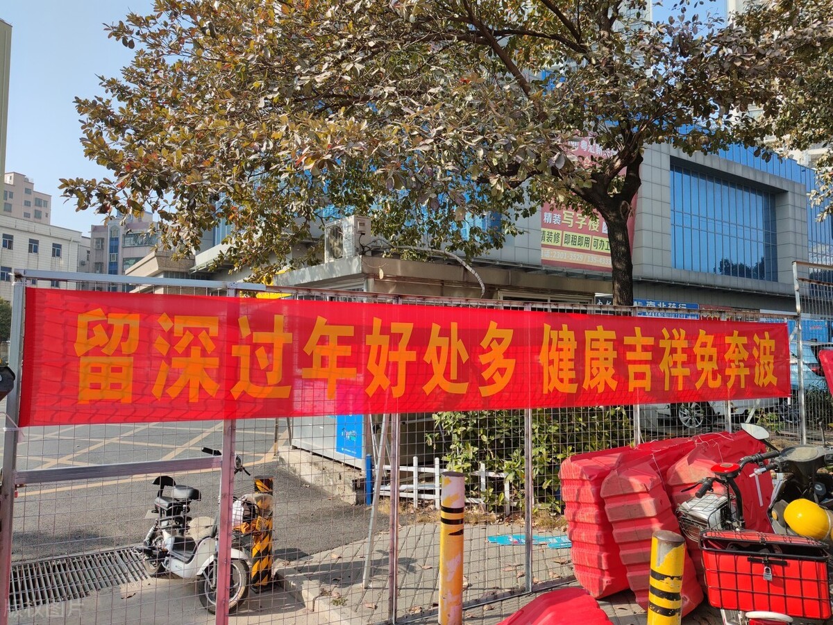 广东省深圳市街头挂出的就地过年标语