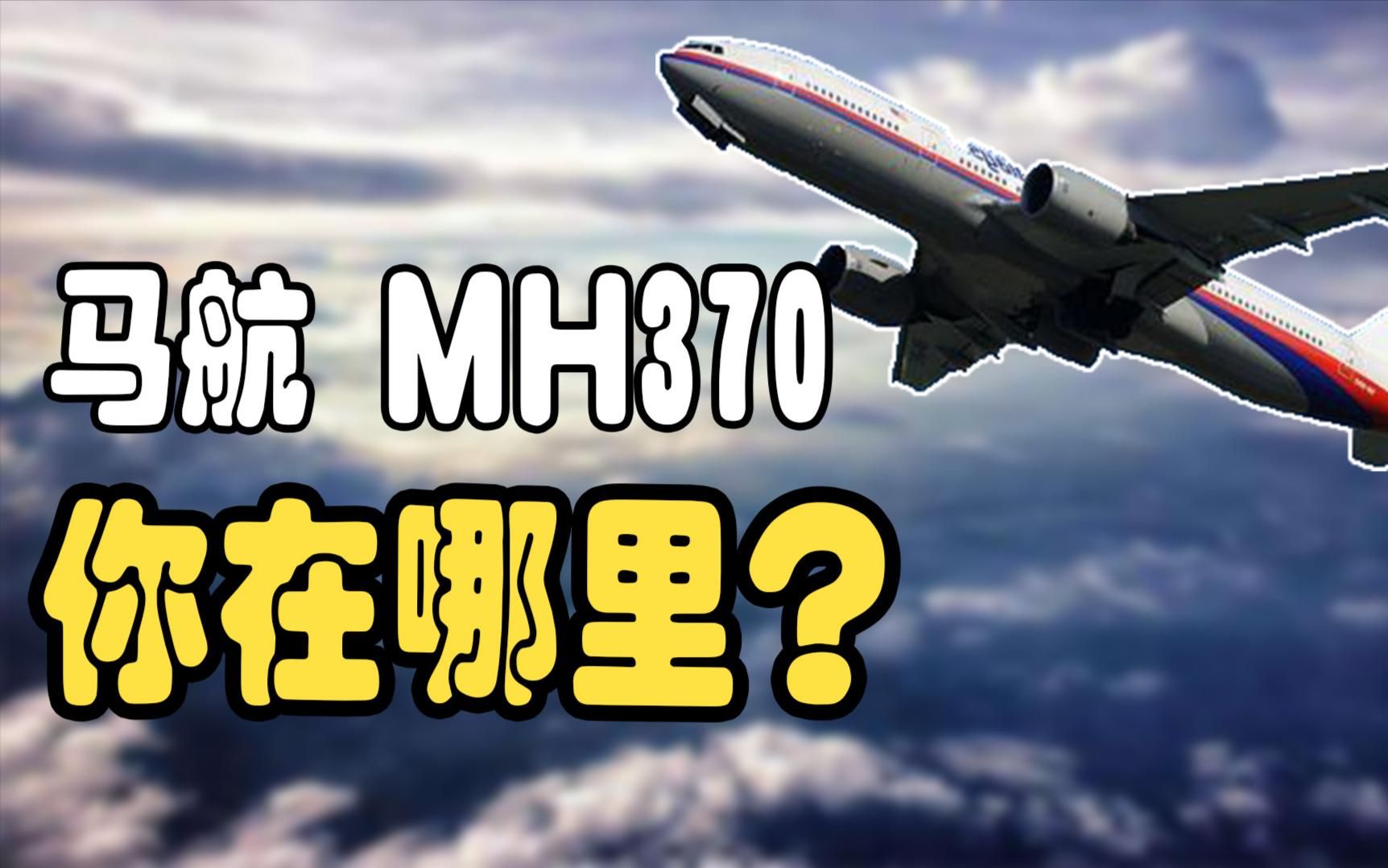 mh370已失联9年,那些放弃250万赔偿坚持寻找的家属,如今怎样了
