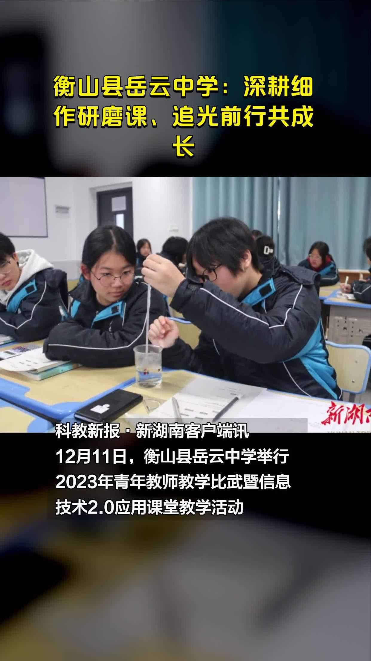 衡山县岳云中学:深耕细作研磨课,追光前行共成长