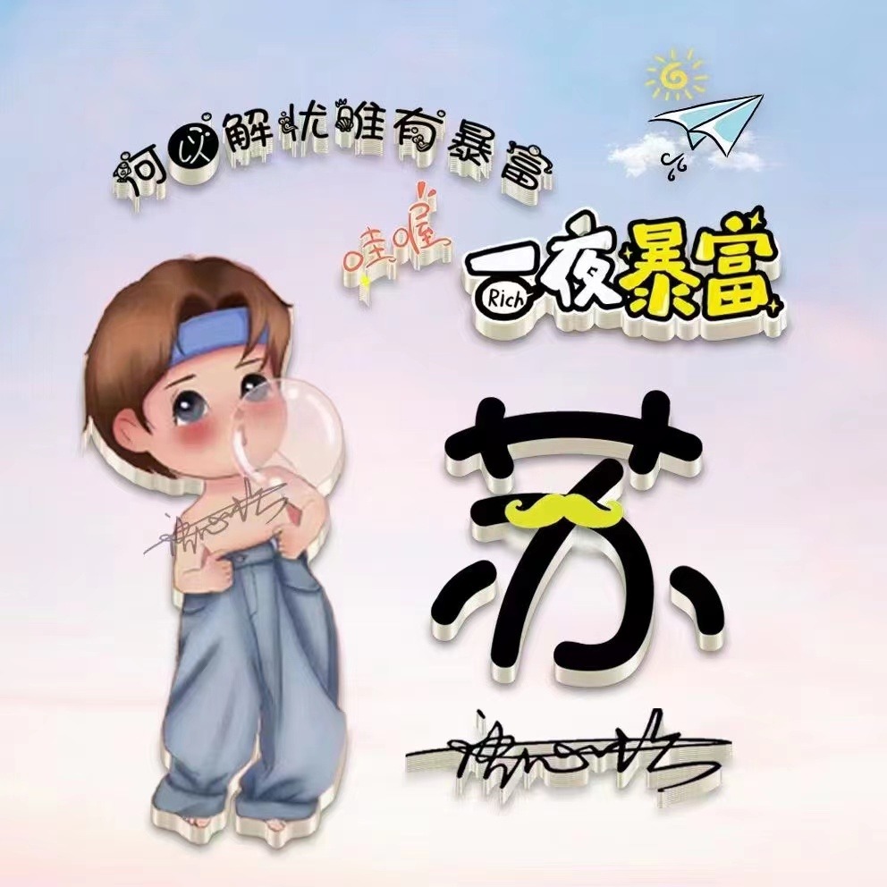 姓氏头像,微信头像,情侣款3d唯美照片个性签名头像,有你的吗?