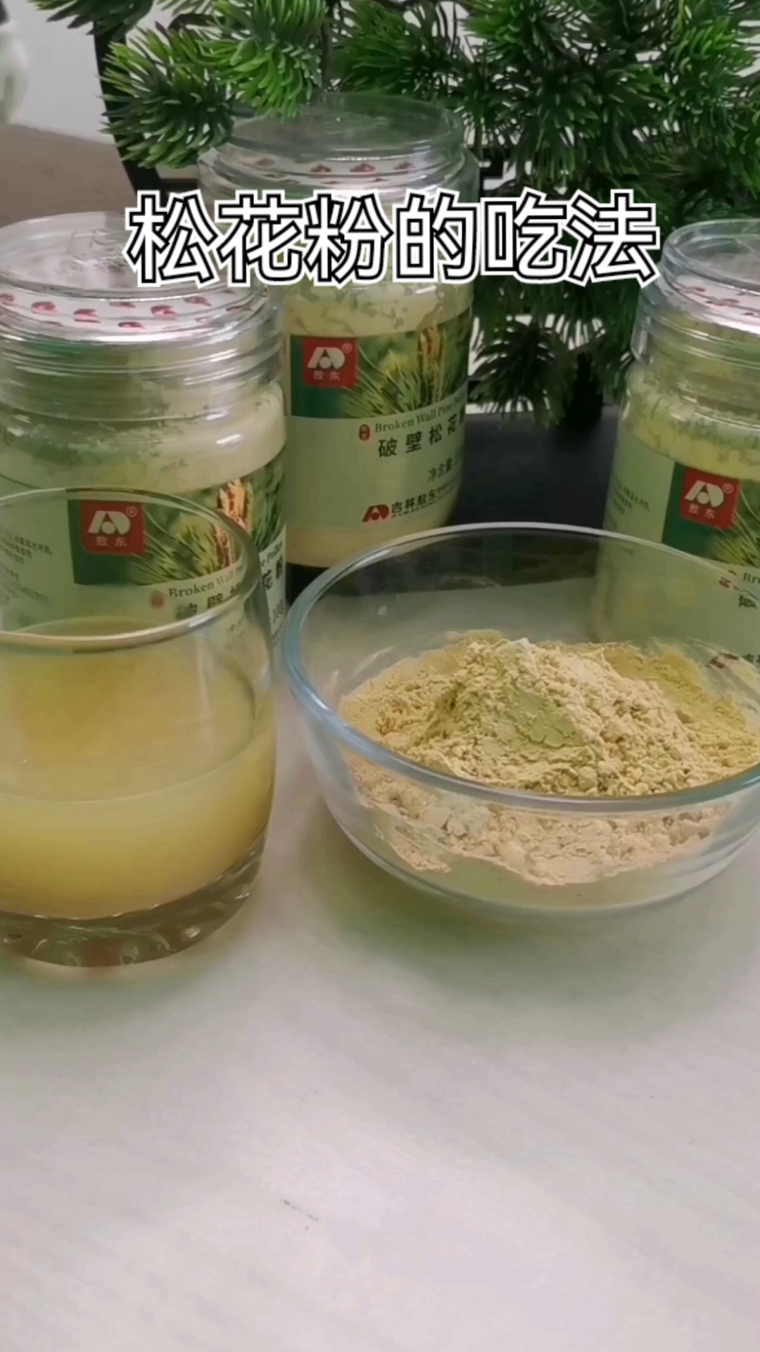 敖东破壁松花粉-度小视