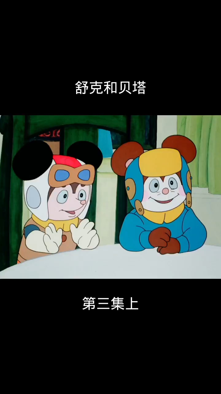 舒克和贝塔～第三集 上