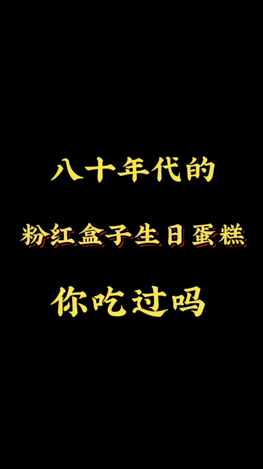 80年代的粉红盒子蛋糕