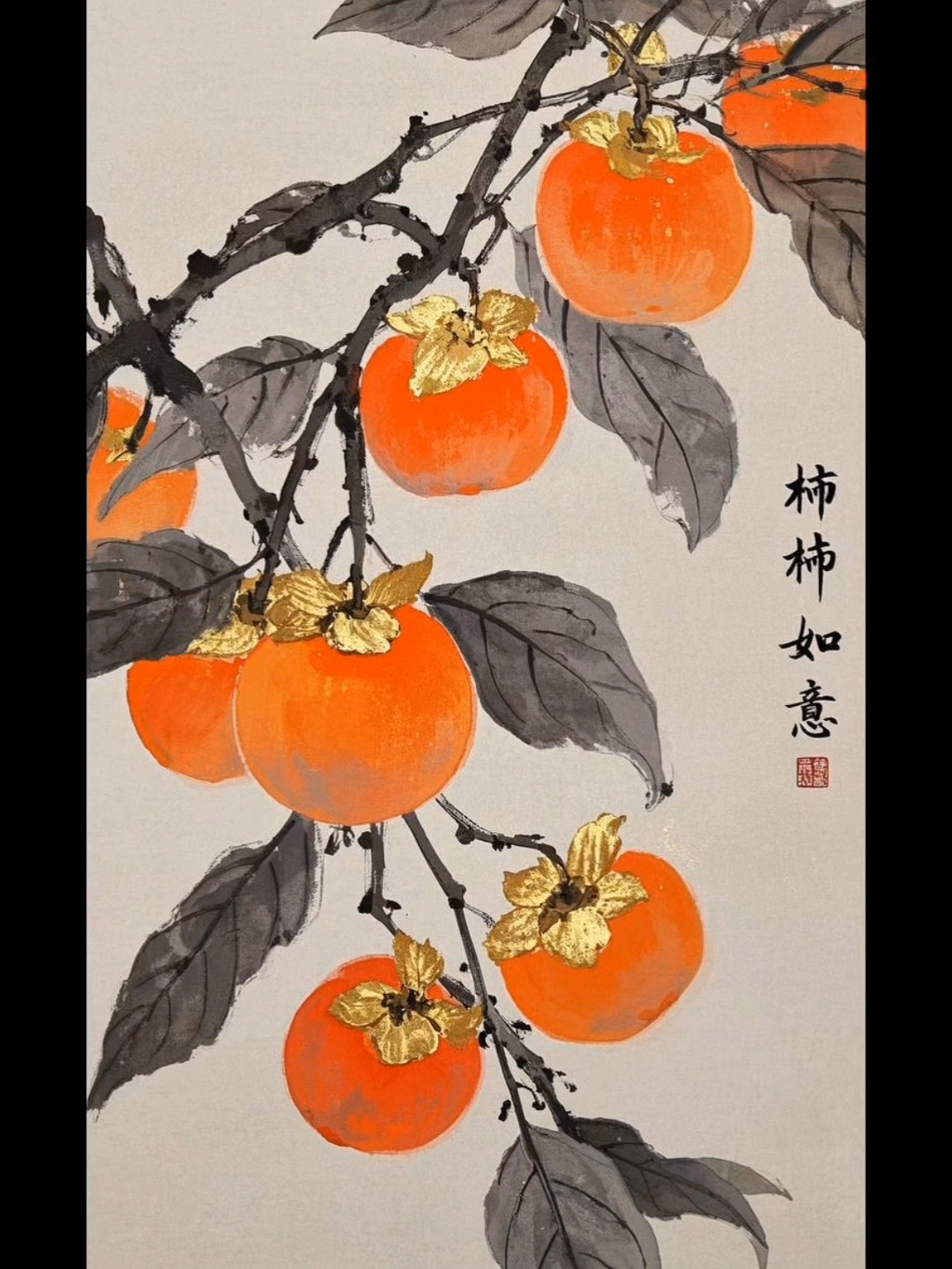 柿柿如意,好事连连.新年快乐