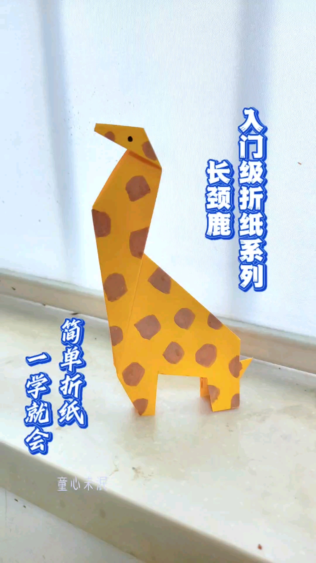 入门级折纸系列灬长颈鹿