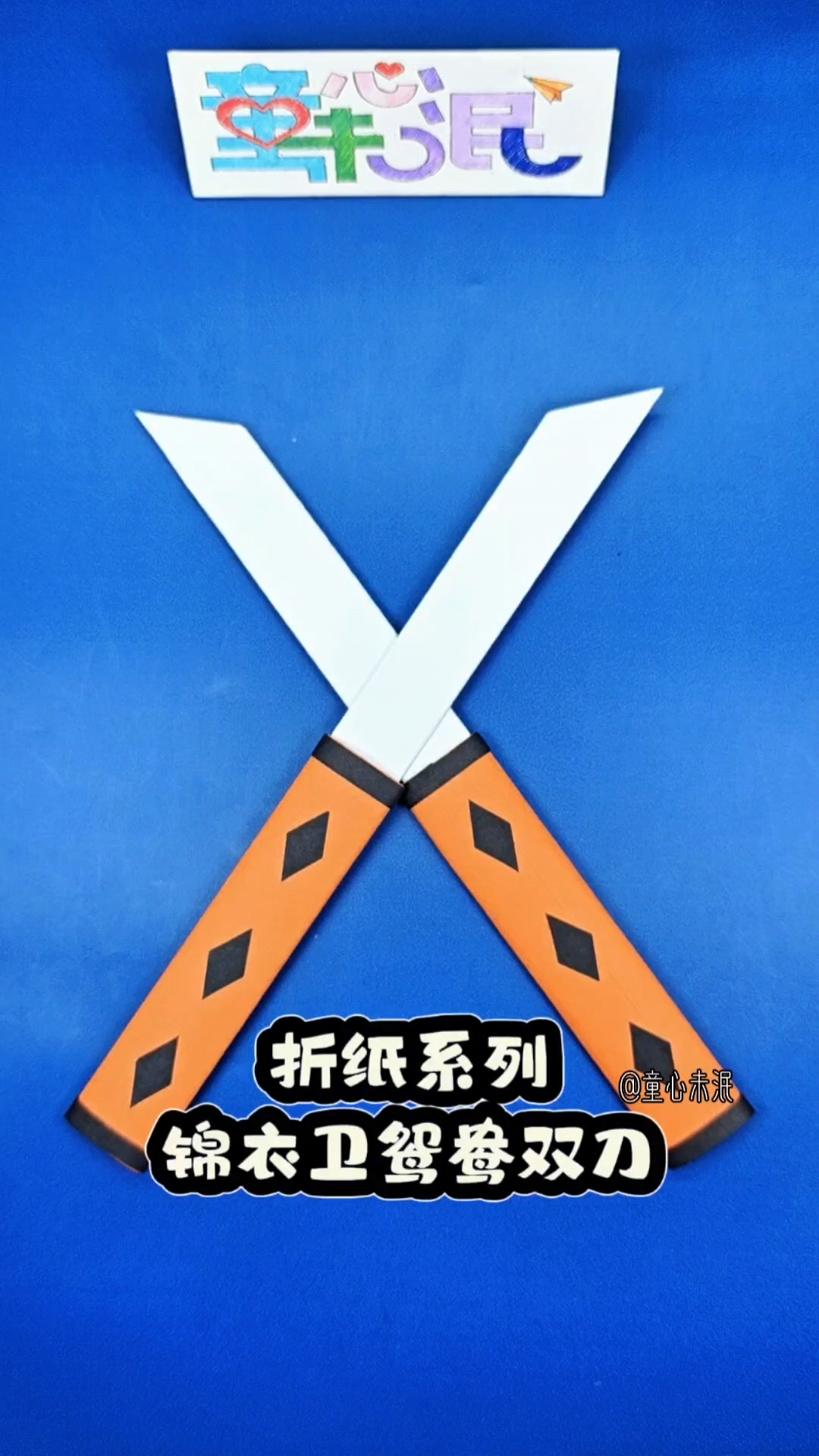 折纸系列灬锦衣卫鸳鸯双刀.折一把小朋友都喜欢的锦衣卫鸳鸯双刀