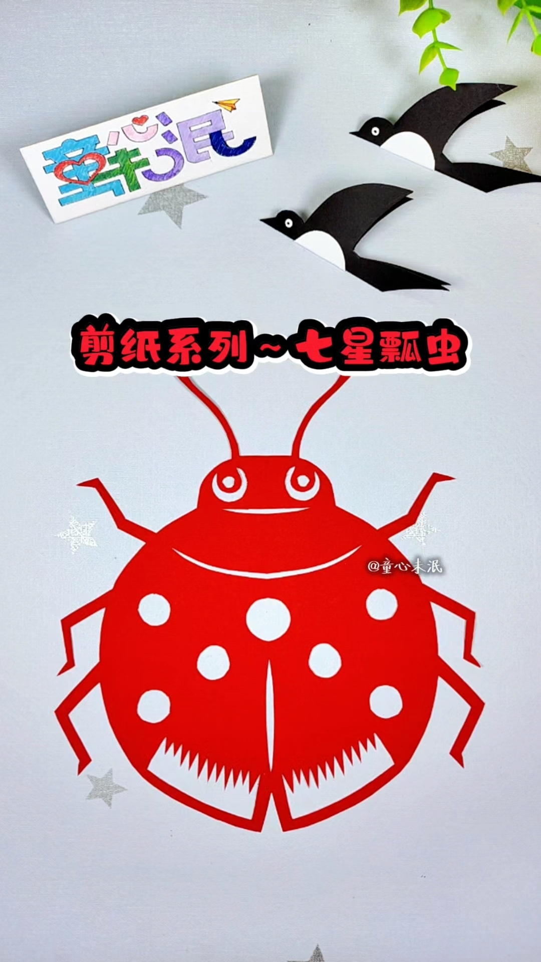 剪纸系列灬七星瓢虫.惊蛰到了,剪一个七星瓢虫,对称剪纸
