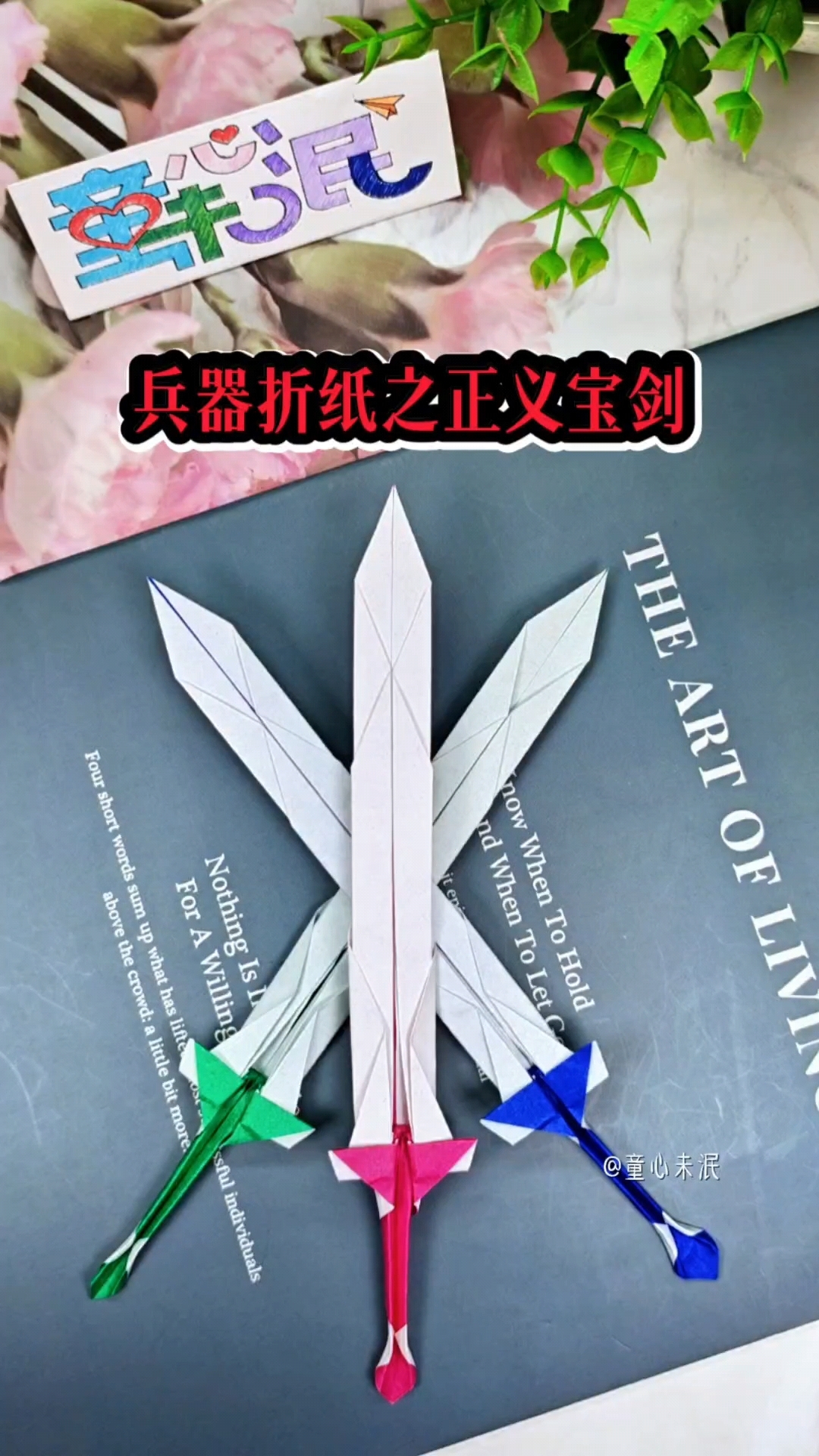 兵器折纸系列灬正义宝剑.折一把小朋友都喜欢的正义宝剑