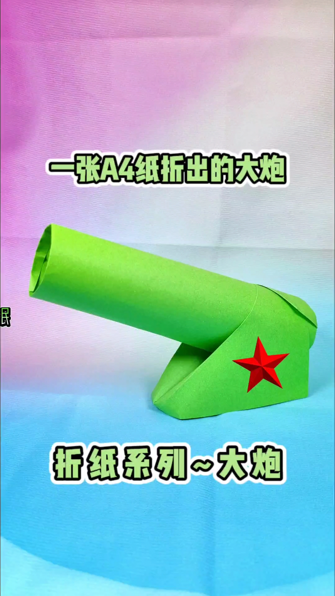 折纸系列灬大炮.