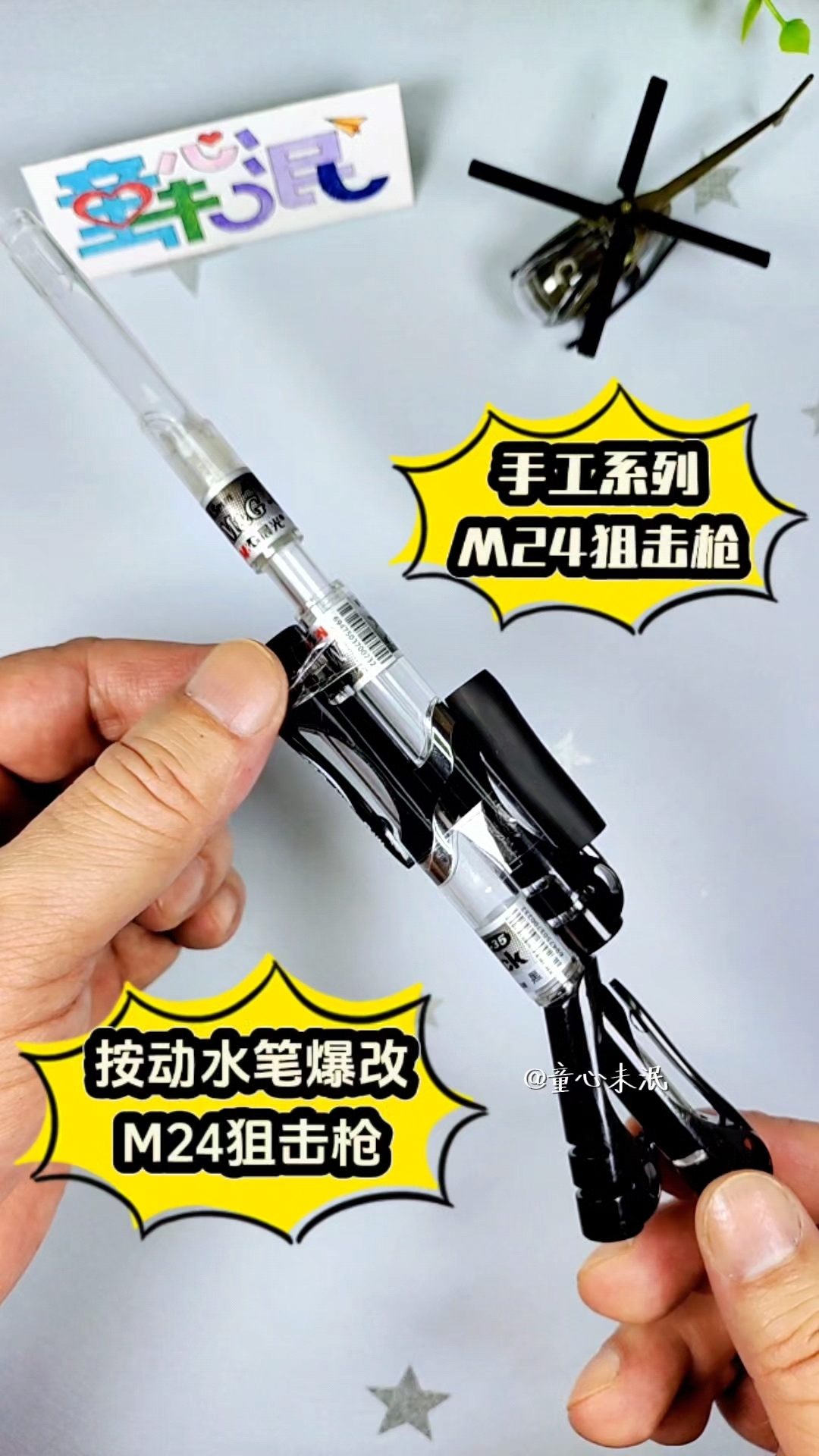 用笔做的枪非常简单的