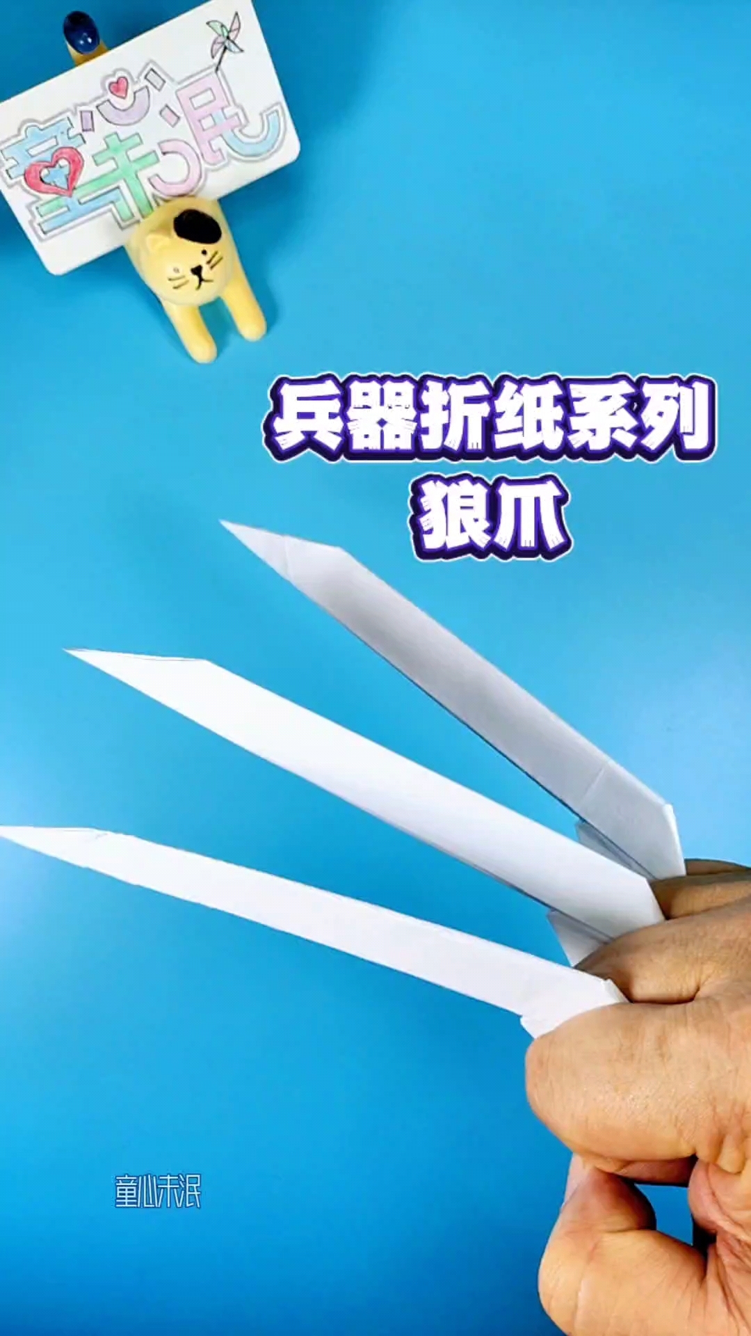 兵器折纸系列灬狼爪.