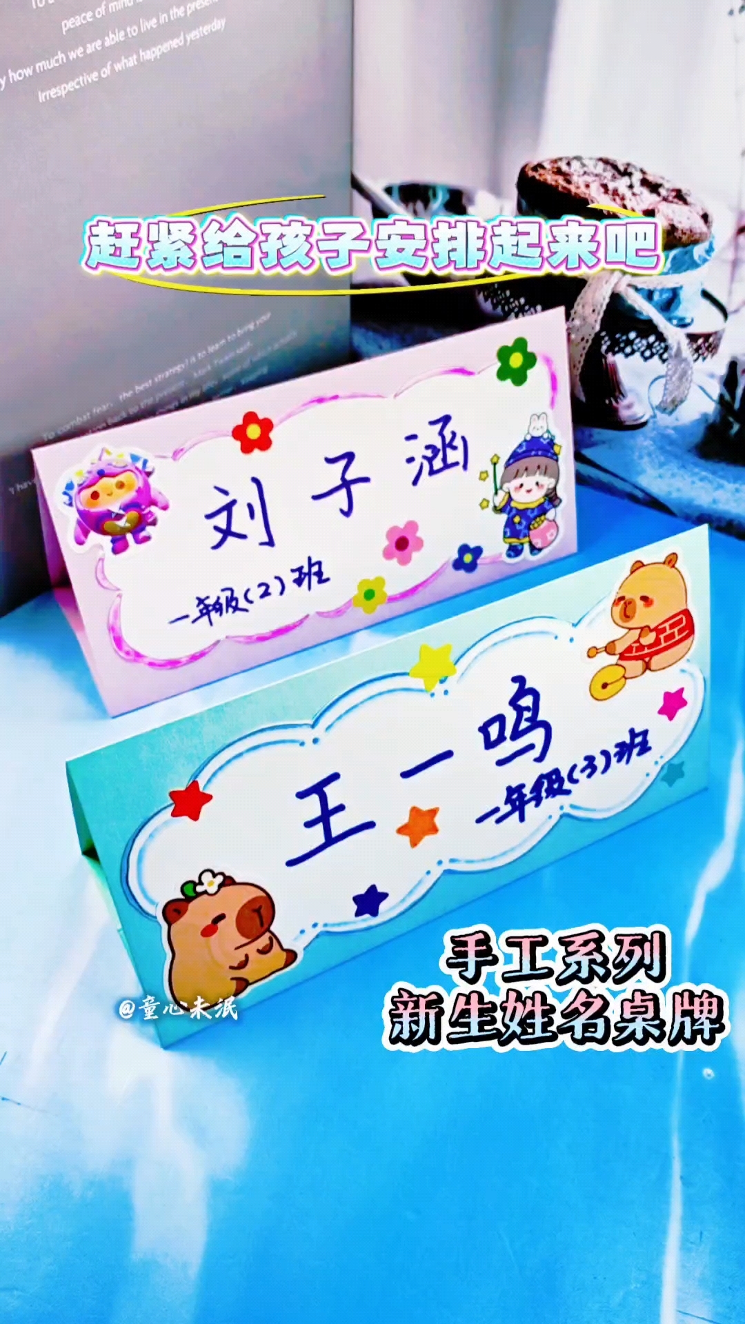 手工系列灬新生姓名桌牌