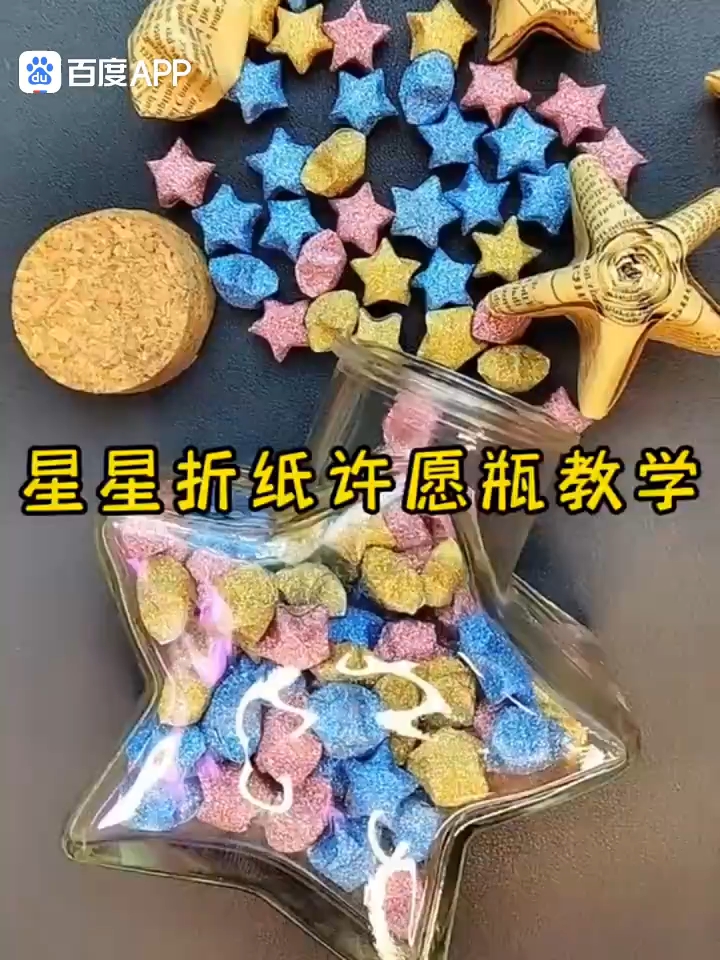星星折纸许愿瓶教学