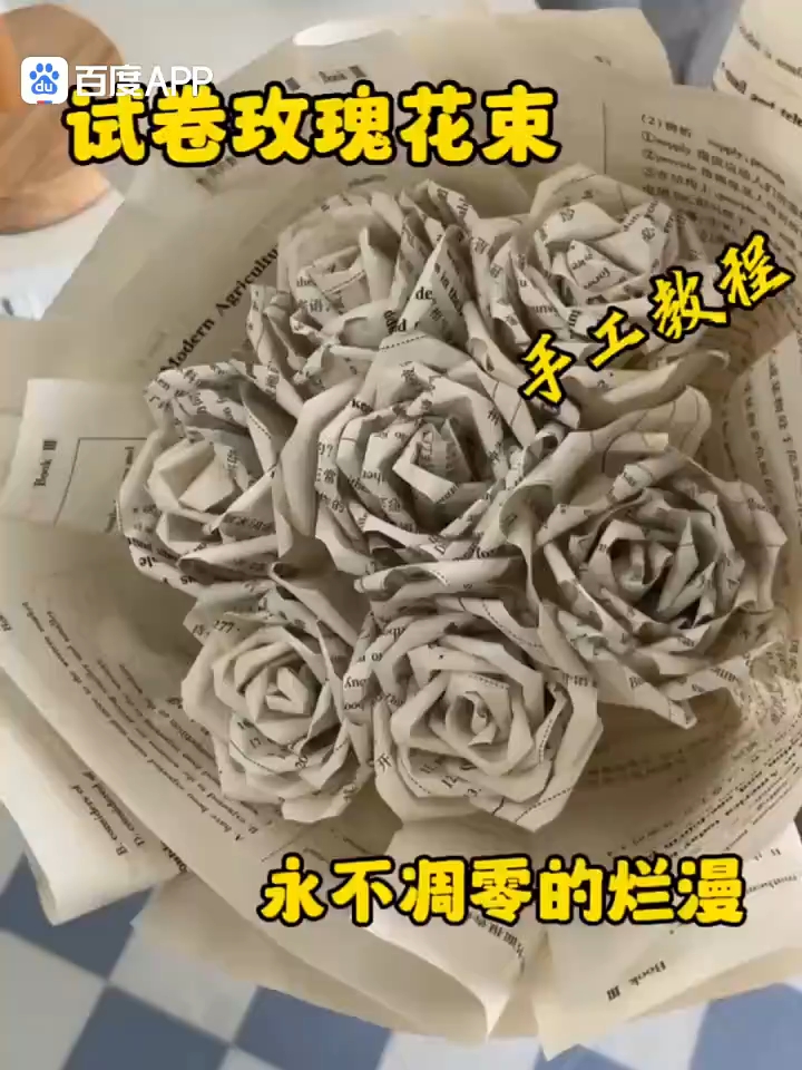 用试卷做朵花呗!