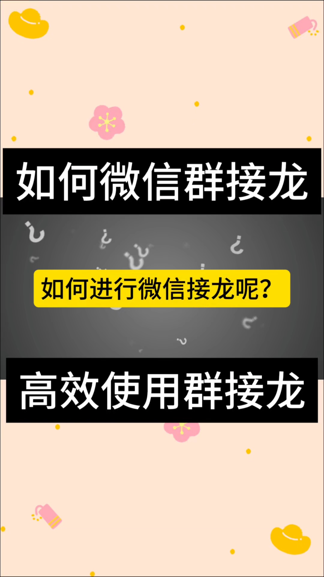 一分钟教你如何进行微信群接龙