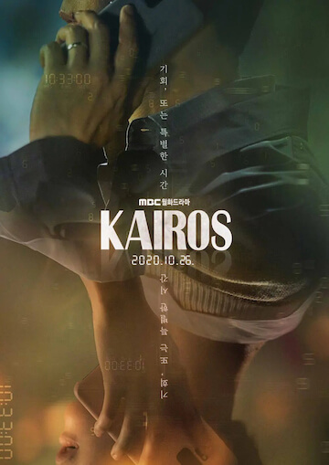 韩剧《kairos:化时为机》剧情分析:kairos是何含义?