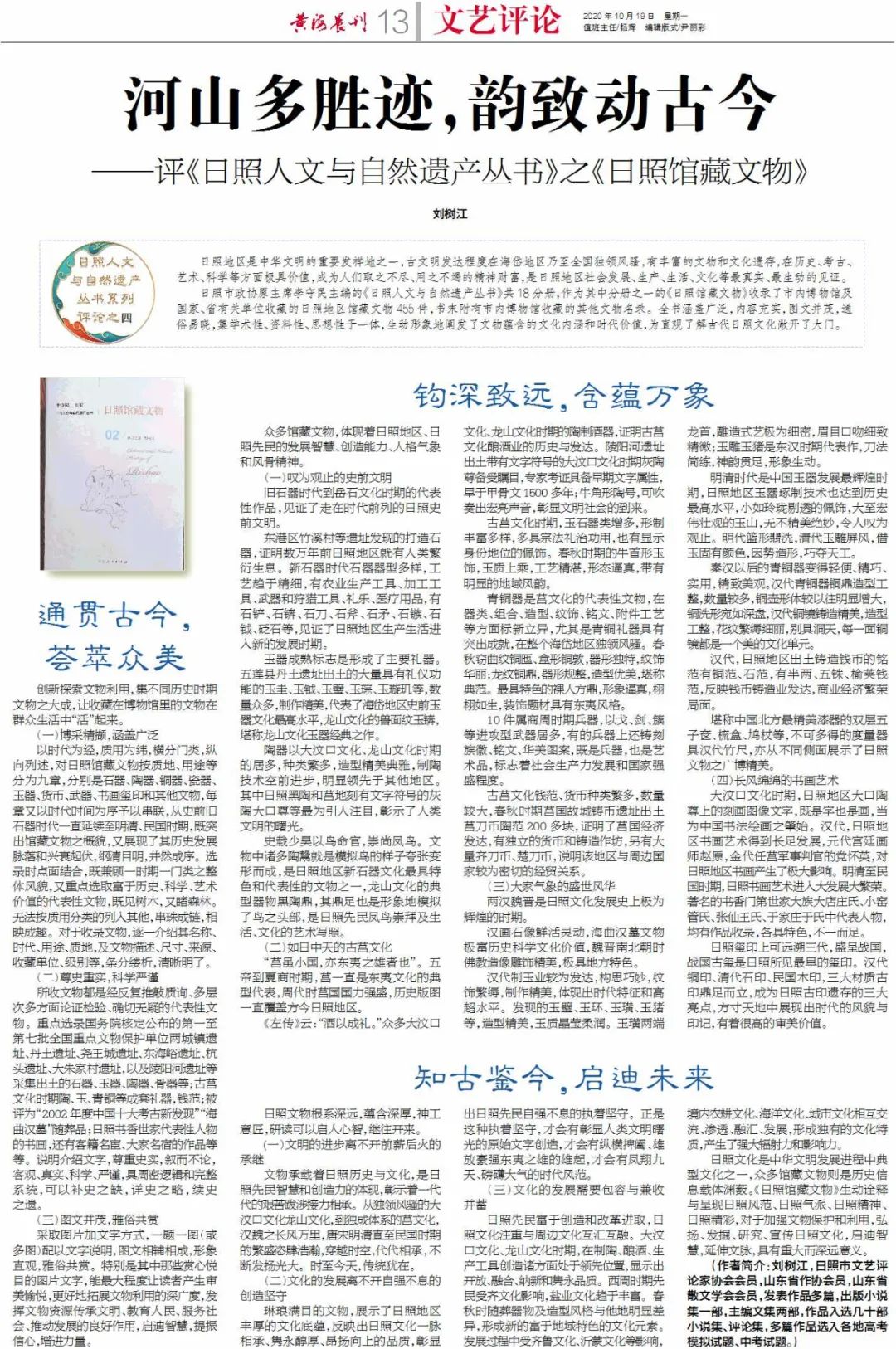 河山多胜迹,韵致动古今 ——评《日照人文与自然遗