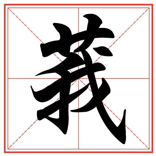 考考你"莪"畲"这两个字怎么读?