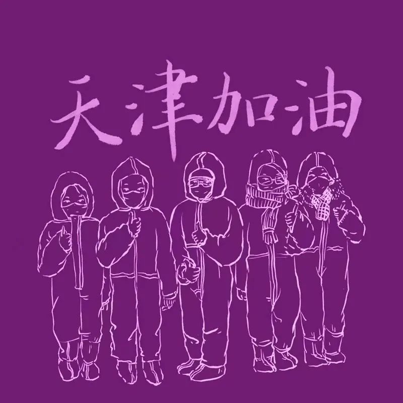 抗疫有我 天津加油 天津市美协"抗疫"主题美术作品展(第三期)