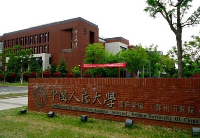 人大苏州校区国际学院图片