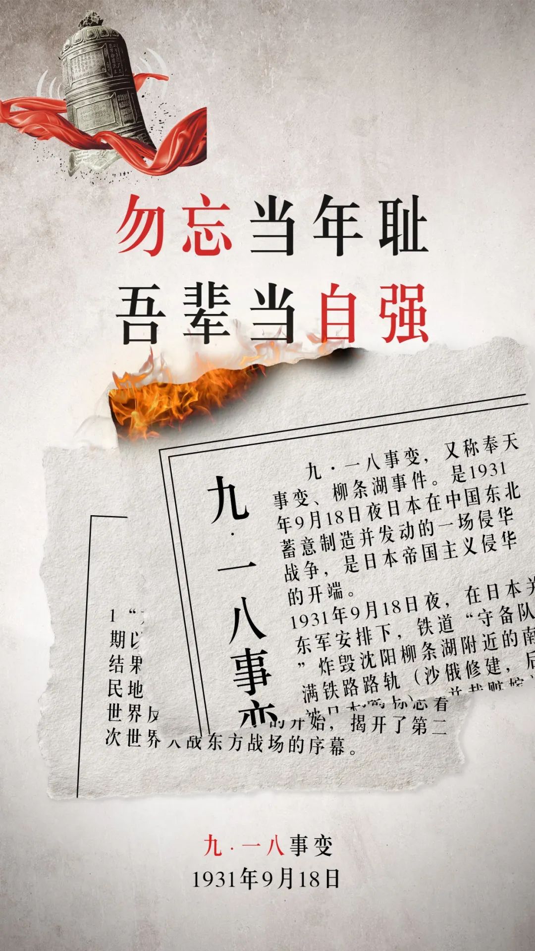 勿忘国耻,铭记历史