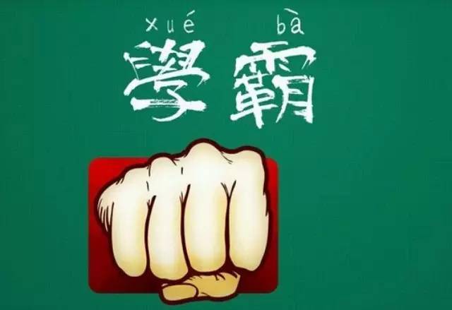 努力就是努力,学霸就是学霸,为什么非要分真or假?