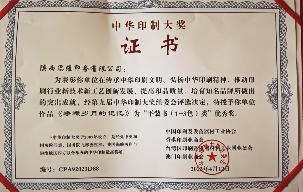 陕西思维印务有限公司在传承中华印刷文明,弘扬中华印刷精神,推动印刷