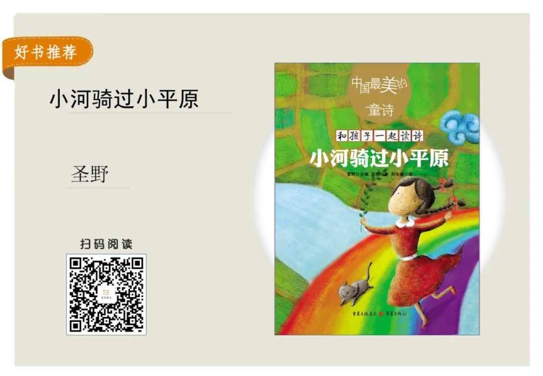 捧读几本书籍度过一个清凉的夏天吧《小河骑过小平原》圣野推荐理由