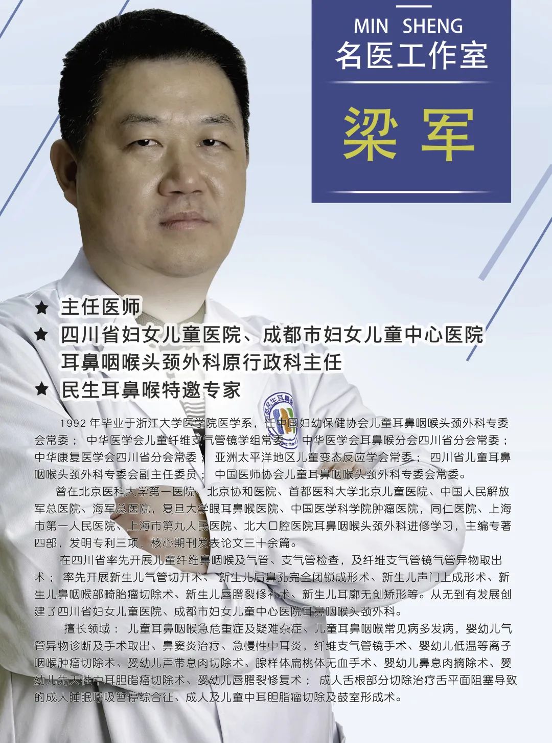 儿童耳鼻喉专家「梁军」主任成都民生耳鼻喉医院预约挂号在线问诊