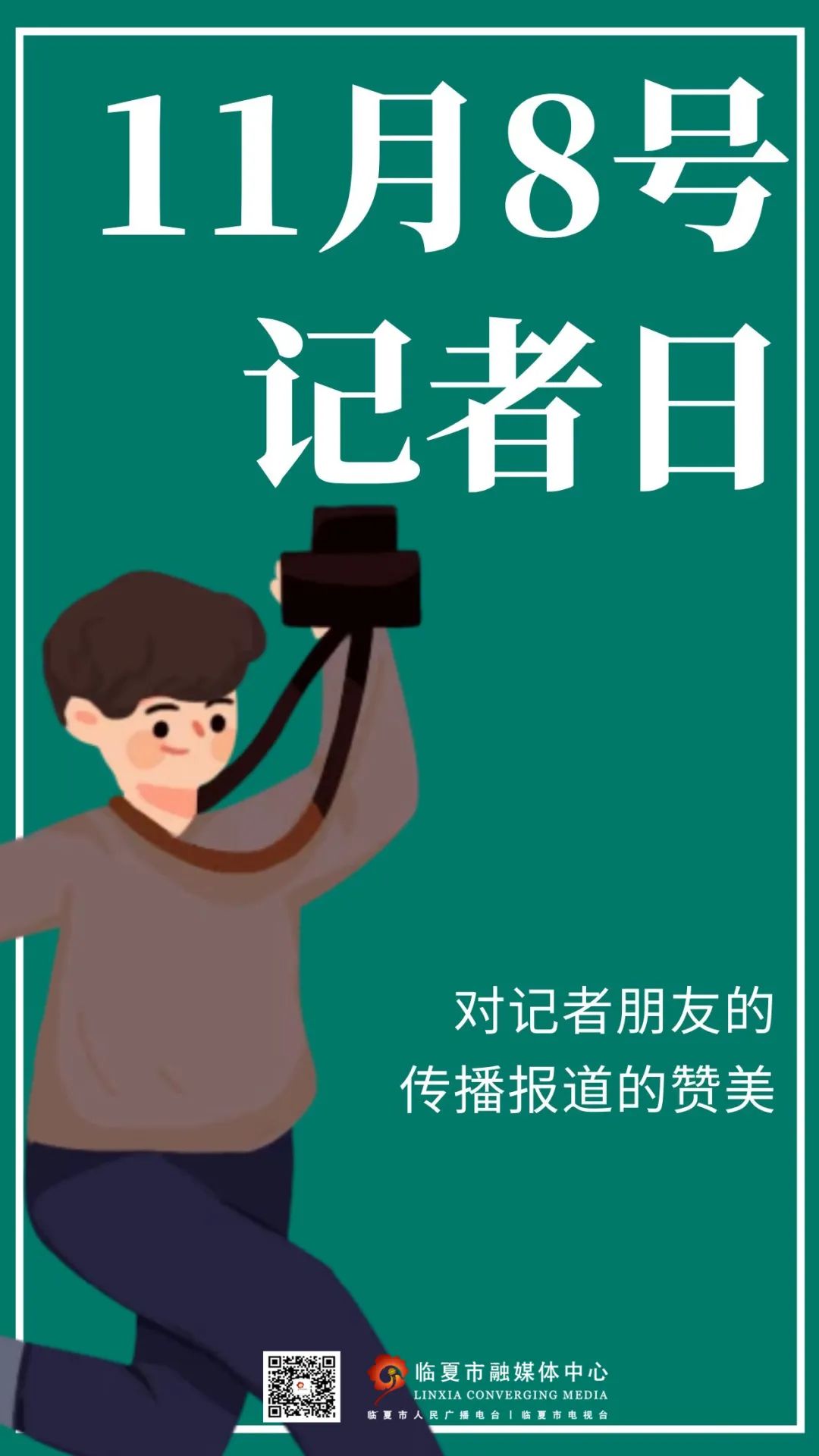 融媒v海报丨中国记者节 记录事实 展现真相