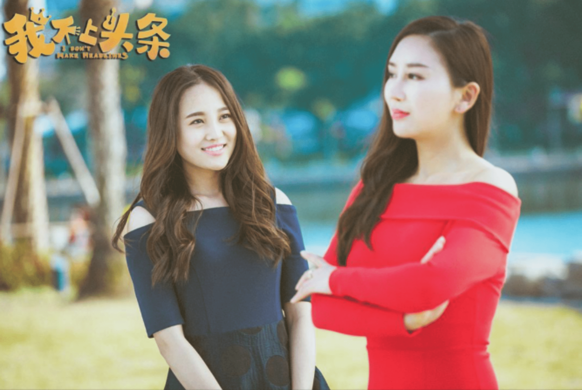 邹晶晶出演青春偶像剧《我不上头条》该剧在爱奇艺独家首播