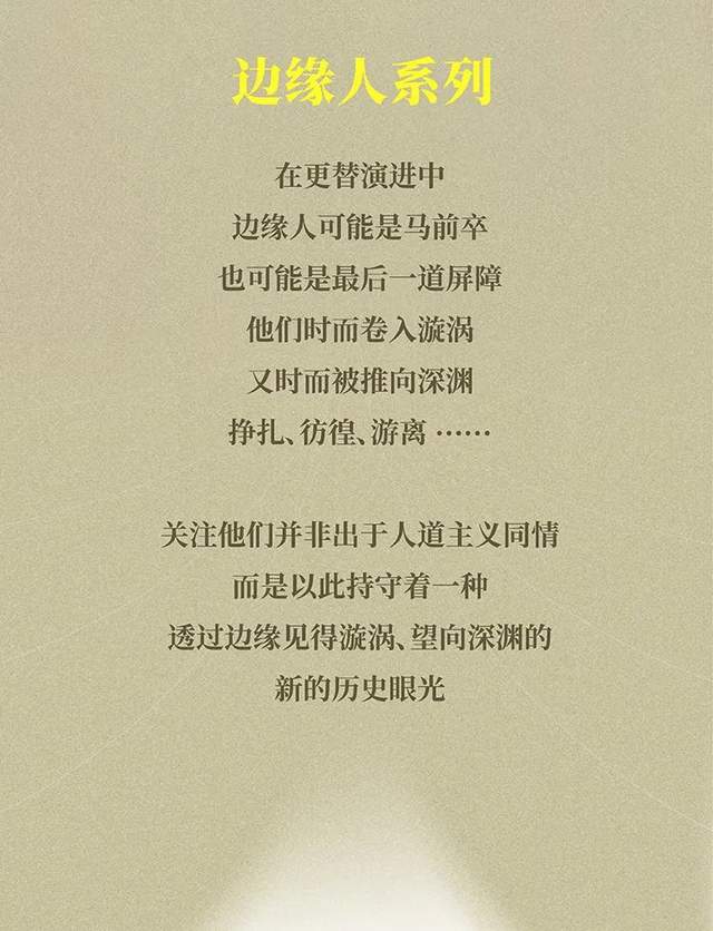 张明扬丨愿历史上的边缘人都能被重新发现